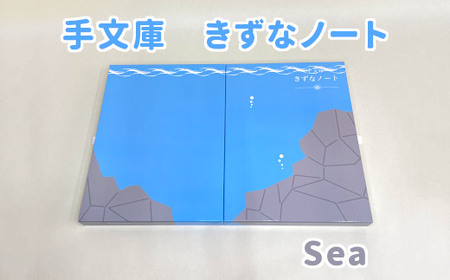 手文庫きずなノート（Sea）