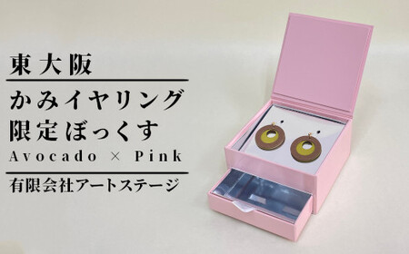 かみイヤリング ふるさと東大阪限定ボックス（Avocado×Pink）