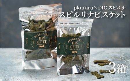 東大阪市 p kuraru×DICスピルリナ　スピルリナビスケット３袋セット
