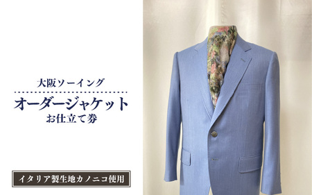 オーダージャケットお仕立て券（イタリア製生地カノニコ使用）【品格と快適さを纏う、人生を彩る一着】