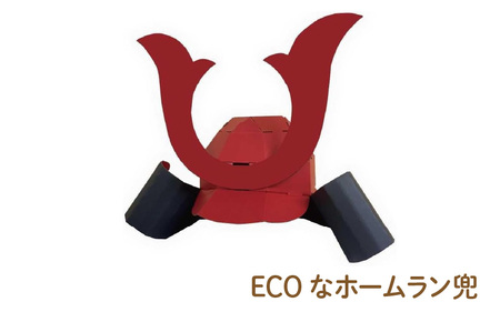 ECOなホームラン兜 - メジャーリーグ有名選手なりきれる!?