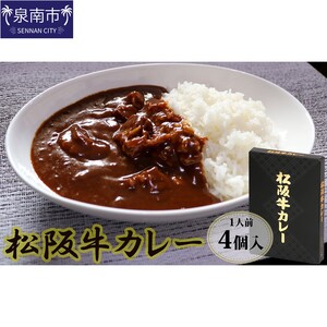 松阪牛レトルトカレー4食セット カレー レトルトカレー レトルトカレーセット 松阪牛カレー 和牛カレー 辛口カレー スパイスカレー オリジナルブレンドカレー こだわりカレー 人気カレー 大人気カレー【083D-002】