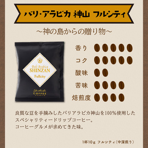 バリ・アラビカ神山 ドリップコーヒー 3種30袋【配送不可地域:北海道・沖縄・離島】【010E-029】