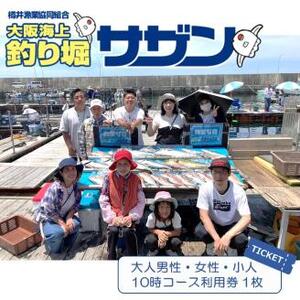 【泉南・樽井漁港】釣掘りサザン 10時コース 平日限定（1名様分）【044D-002】
