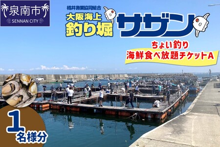 ちょい釣り+海鮮食べ放題チケットA（1名様分）【044D-003】