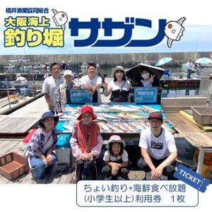 ちょい釣り+海鮮食べ放題チケットA（1名様分）【044D-003】