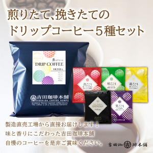 薫るアソート ドリップコーヒー 5種25袋 3ヶ月定期便【010D-107】
