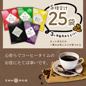 薫るアソート ドリップコーヒー 5種25袋 3ヶ月定期便【010D-107】