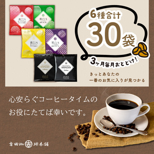 薫るアソート ドリップコーヒー 6種30袋 3ヶ月定期便【配送不可地域：北海道・沖縄・離島】【010D-109】