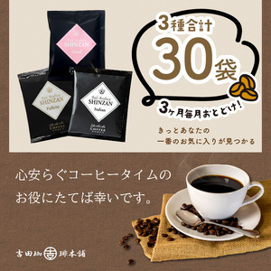 バリ・アラビカ神山 ドリップコーヒー 3種30袋 3ヶ月定期便【配送不可地域：北海道・沖縄・離島】【010D-112】