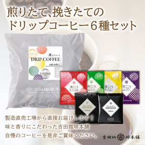 薫るアソート ドリップコーヒー 6種30袋 6ヶ月定期便【010C-013】