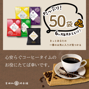 煎りたて 、 挽きたて !ドリップコーヒーセット 5種50袋入り 6ヶ月定期便【配送不可地域:北海道・沖縄・離島】【010C-015】