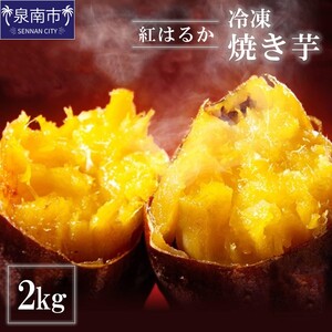 まるやま農園 冷凍焼き芋 2kg【087D-005】