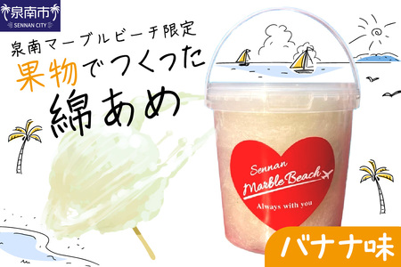 果物でつくった綿あめ バナナ【088E-002】