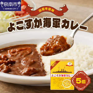 よこすか海軍カレー 5個セット カレー レトルトカレー レトルトカレーセット ビーフカレー 野菜カレー こだわりカレー 人気カレー 大人気カレー レトルト食品 常温保存【002E-007】