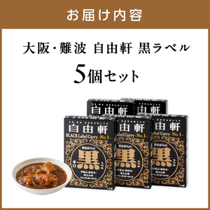 大阪・難波 自由軒 黒ラベル 5個セット カレー レトルトカレー レトルトカレーセット こだわりカレー 辛口カレー オリジナルカレー スパイスカレー 人気カレー 大人気カレー レトルト食品 常温保存【002E-009】