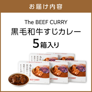 うりゃー！ The BEEF CURRY 黒毛和牛すじカレー 5個セット カレー レトルトカレー レトルトカレーセット ビーフカレー スパイスカレー 本格カレー こだわりカレー 人気カレー 大人気カレー レトルト食品 常温保存【002D-006】