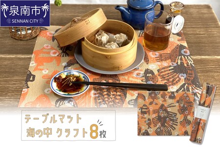 テーブルマット 海の中 クラフト 8枚入り(30359)【021E-011】