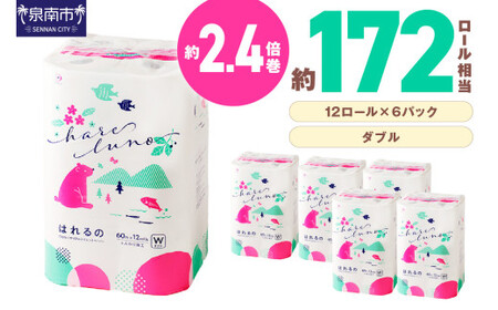 トイレットペーパー 72ロール はれるの・ダブル 芯あり 日用品 トイレットペーパー 【30営業日以内に発送】【020D-009】