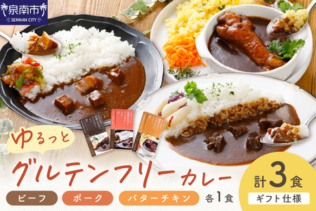 【ギフト仕様】ゆるっとグルテンフリーカレー ビーフ（中辛）ポーク（甘口）バターチキン（辛口）合計3食セット【092E-005】