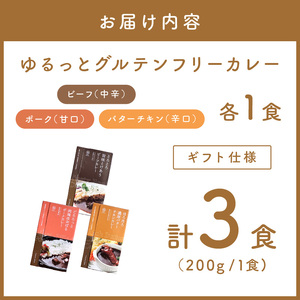 【ギフト仕様】ゆるっとグルテンフリーカレー ビーフ（中辛）ポーク（甘口）バターチキン（辛口）合計3食セット【092E-005】