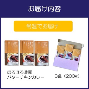 ゆるっとグルテンフリー ほろほろ濃厚バター チキン カレー3食セット【092E-004】