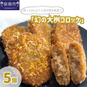 待ってました！と売り切れ続出！「幻の大桝コロッケ」5個【配送不可地域：北海道・沖縄・離島】【097E-001】