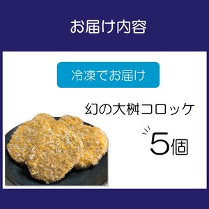 待ってました！と売り切れ続出！「幻の大桝コロッケ」5個【配送不可地域：北海道・沖縄・離島】【097E-001】