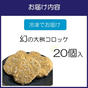 待ってました！と売り切れ続出！「幻の大桝コロッケ」20個【配送不可地域：北海道・沖縄・離島】【097D-002】