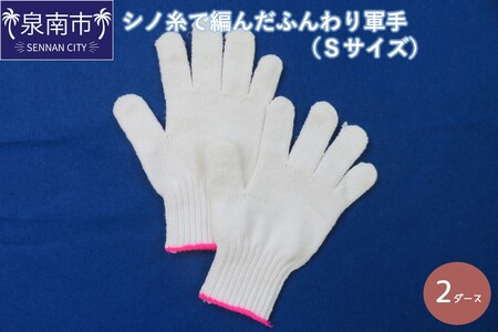 シノ糸で編んだふんわり軍手（Sサイズ）2ダース【096E-003】