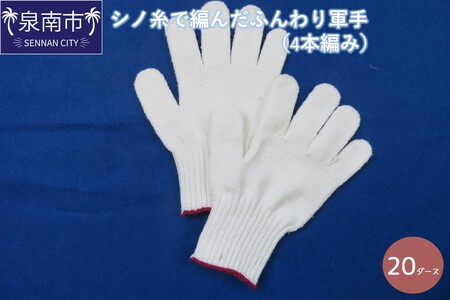 シノ糸で編んだふんわり軍手（4本編み）20ダース【096C-001】