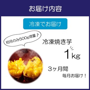 まるやま農園 冷凍焼き芋 1kg 3ヶ月定期便【087D-039】