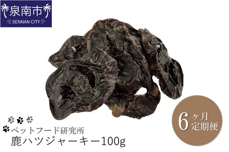 ペットフード研究所 鹿ハツジャーキー 100g 6ヶ月定期便【087C-033】