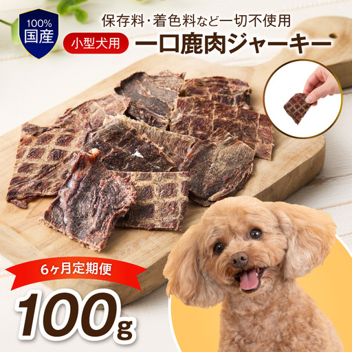 ペットフード研究所 小型犬用一口鹿肉ジャーキー 100g 6ヶ月定期便【087C-031】
