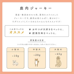 ペットフード研究所 鹿肉ジャーキー 200g 3ヶ月定期便【087C-017】