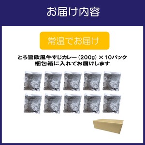 とろ旨欧風牛すじカレー（200g×10パック）【069D-012】