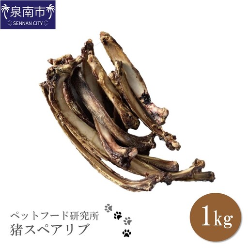ペットフード研究所 国産無添加 猪スペアリブ1kg【087C-043】