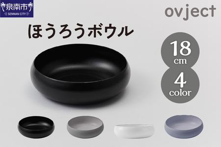 ovjectほうろうボウル18cm【027D-032】