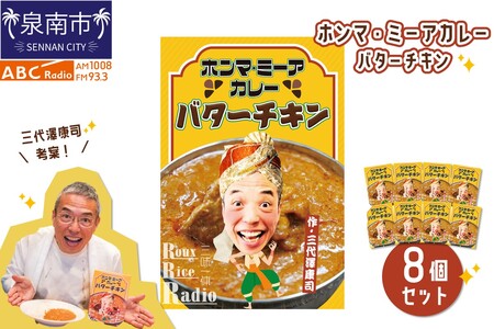 ホンマ・ミーアカレー バターチキン8個セット【三代澤康司 考案!】【102D-002】