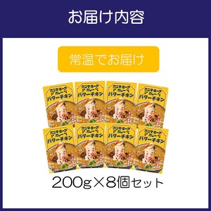 ホンマ・ミーアカレー バターチキン8個セット【三代澤康司 考案!】【102D-002】