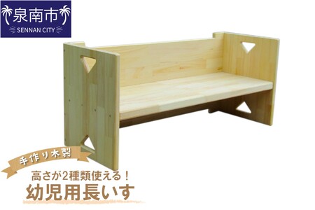 手作り木製 幼児用長いす「高さが2種類使える！」【007B-121】