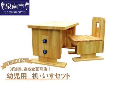手作り木製 幼児用 机・いすセット(3段階高さ変更可能)【007A-060】