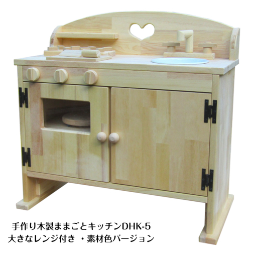 手作り木製ままごとキッチン・レンジ付5cmアップDHK-5 素材色バージョン【007A-062】