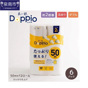 トイレットペーパー 72ロール 良い紙Doppio ダブル巻【配送不可地域：北海道・沖縄・離島】 【020D-010】