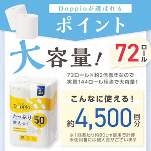 トイレットペーパー 72ロール ダブル巻 良い紙 Doppio 日用品 トイレットペーパー 【60営業日以内に発送】【020D-010】