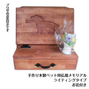 手作り木製 ペット用仏壇・ペット用メモリアル ライティングデスクタイプ(お花付き)【007A-065】