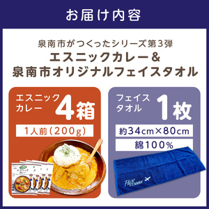 泉南市がつくったシリーズ第3弾「エスニックカレー」4箱＆泉南市オリジナルフェイスタオル 1枚【配送不可地域：北海道・沖縄・離島】 【059E-005】