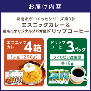 泉南市がつくったシリーズ第3弾「エスニックカレー」4箱＆泉南市オリジナルダバオ産ドリップコーヒー3パック【配送不可地域：北海道・沖縄・離島】 【059E-006】