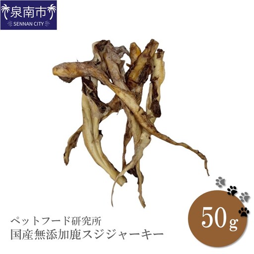 ペットフード研究所 国産無添加 鹿スジジャーキー50g【087E-019】 9,800円