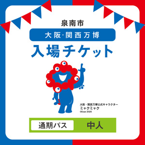 【通期パス】2025年日本国際博覧会入場チケット 大阪・関西万博（中人1名分）万博チケット 万博 ばんぱく EXPO 2025 関西万博 チケット 入場券【103B-001】